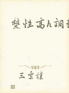 双性高h调教文