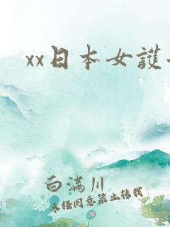 xx日本女护士