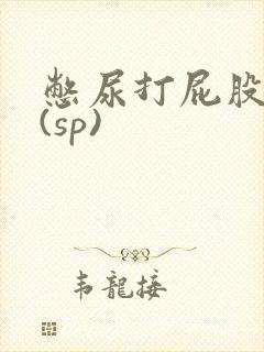 憋尿打屁股调教(sp)