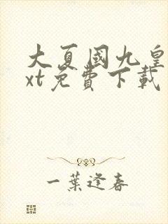 大夏国九皇子txt免费下载