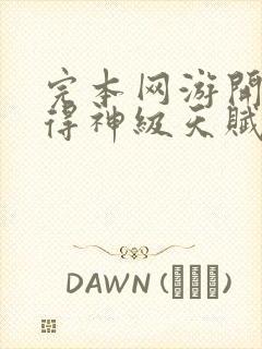 完本网游开局获得神级天赋