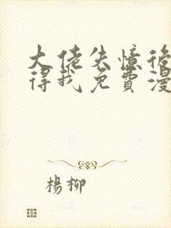 大佬失忆后只记得我免费漫画