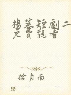 杨蓉短剧二十九免费观看