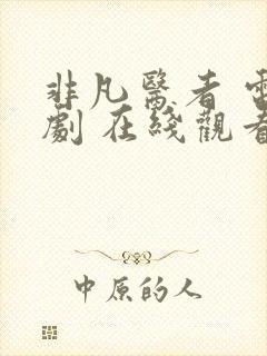 非凡医者 电视剧 在线观看