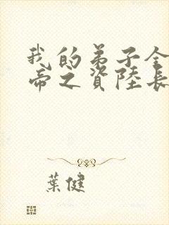 我的弟子全是大帝之资陆长生小说原著