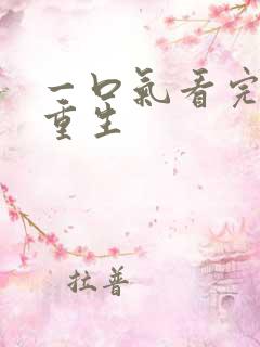 一口气看完爽文重生