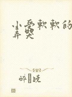 小受软软的被攻弄哭