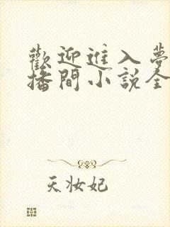 欢迎进入梦魇直播间小说全文免费阅读正版