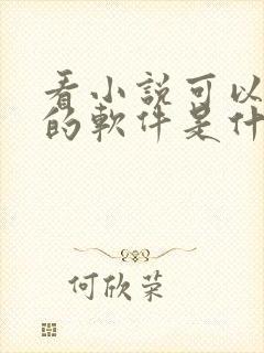 看小说可以赚钱的软件是什么