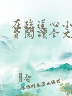在临道心小说免费阅读全文最新章节