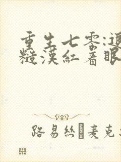 重生七零:退伍糙汉红着眼想娶我