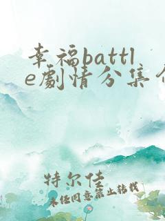 幸福battle剧情分集介绍