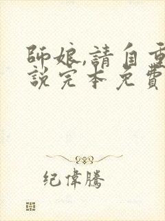 师娘,请自重小说完本免费阅读