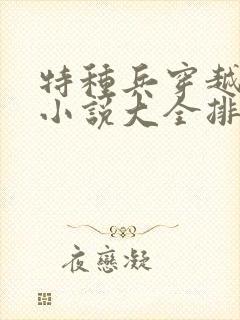 特种兵穿越古代小说大全排行榜