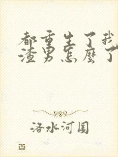 都重生了我当个渣男怎么了未删减小说