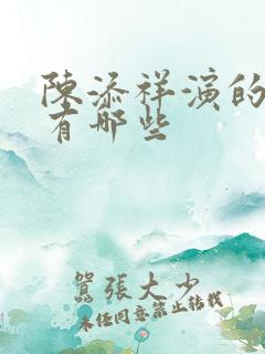 陈添祥演的短剧有哪些