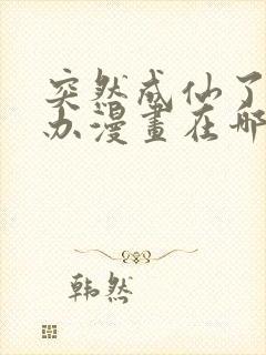 突然成仙了怎么办漫画在哪看