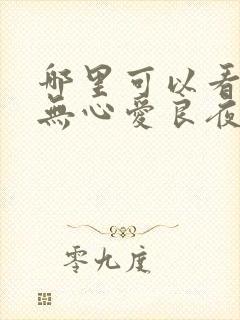 哪里可以看从此无心爱良夜完整版全文阅读