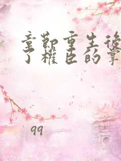 章节重生后我成了权臣的掌中娇