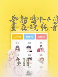 受胎岛1-4漫画在线观看第二季