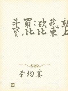 斗罗:砍我就掉宝,比比东上瘾了更新