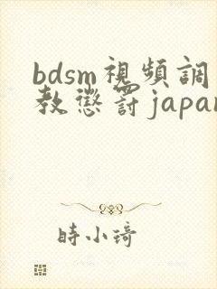 bdsm视频调教惩罚japanese