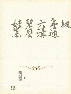 娃儿六年级厌学怎么沟通