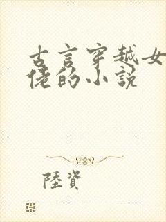 古言穿越女主大佬的小说