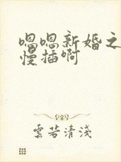 嗯嗯新婚之夜慢慢插啊