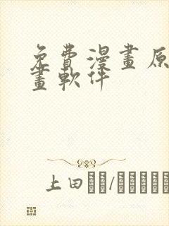 免费漫画原耽漫画软件