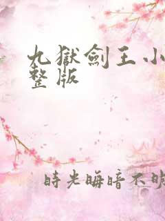 九狱剑王小说完整版