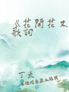 《花开花又落》歌词