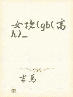 女攻(gb(高h)_