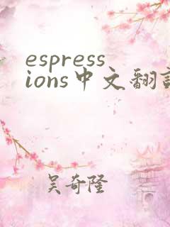 espressions中文翻译