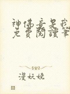 神佛竟是我自己免费阅读笔趣阁