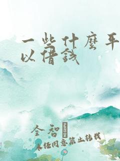 一些什么平台可以借钱