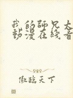 我的师兄太强了动漫在线看