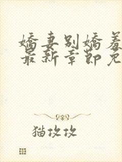 娇妻别娇羞方允最新章节免费阅读