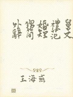 外甥婚礼舅舅致辞简短范文