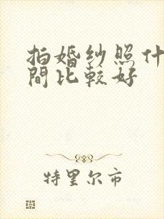 拍婚纱照什么时间比较好