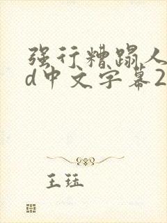 强行糟蹋人妻hd中文字幕2