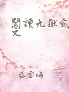 阅读九狱剑王全文