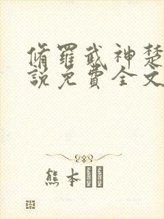 修罗武神楚枫小说免费全文阅读