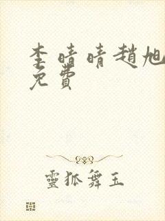 李晴晴赵旭小说免费