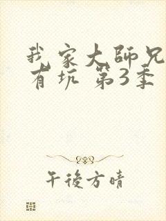 我家大师兄脑子有坑 第3季