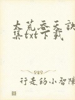 太荒吞天诀1全集txt下载