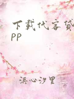 下载代客贷款app