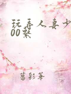 玩弄人妻少妇500系