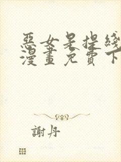 恶女是提线木偶漫画免费下拉式