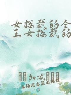 女总裁的全能兵王女总裁的全能兵王